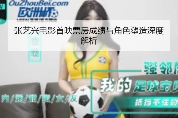 张艺兴电影首映票房成绩与角色塑造深度解析